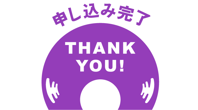 エントリー申込み THANKYOU!