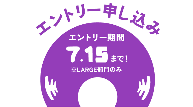 エントリー申込み エントリー期間:5/1~6/1