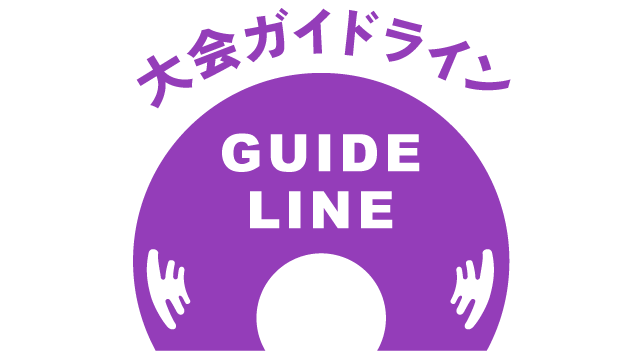 大会ガイドライン