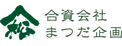 合資会社まつだ企画